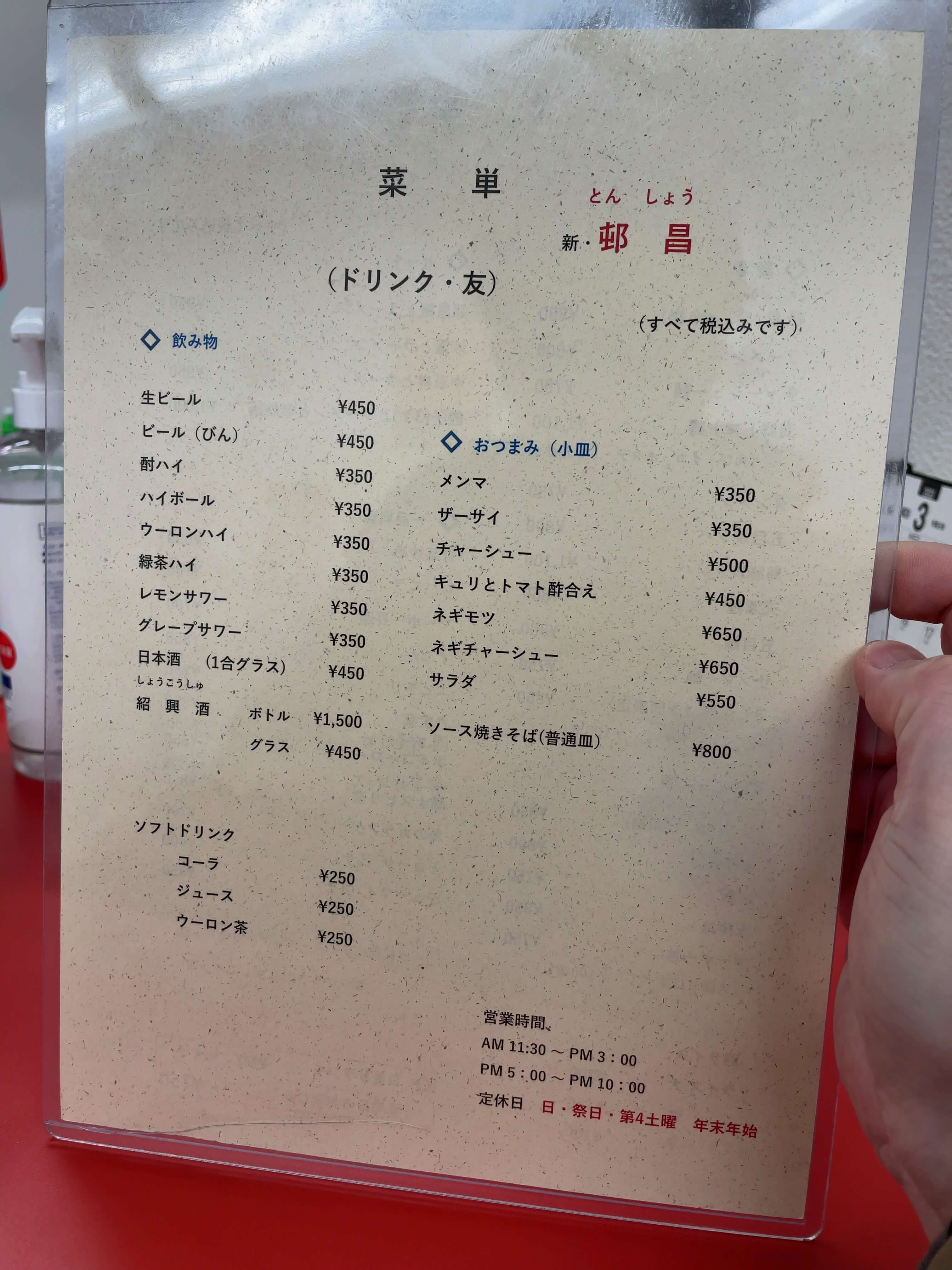 邨昌　menu